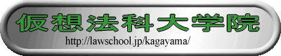 仮想法科大学院（http://lawschool.jp/kagayama）