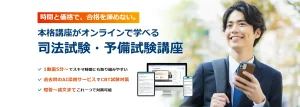 口コミ20件_スタディング司法試験/予備試験講座の評判！安いけど大丈夫？