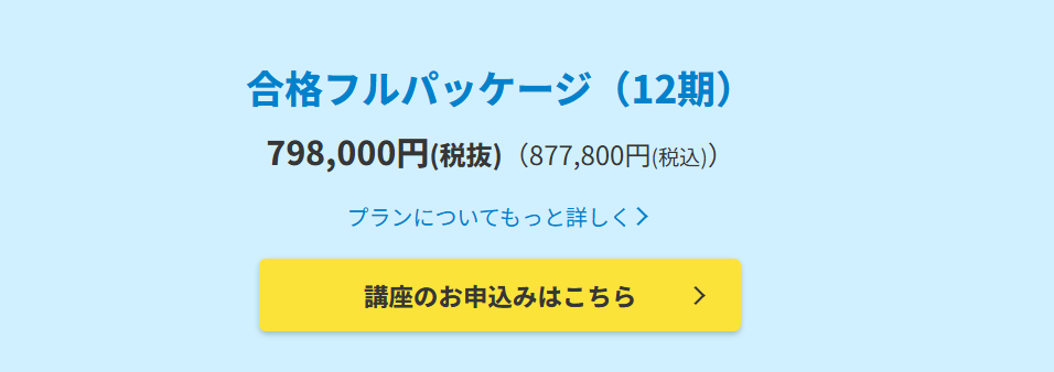 資格スクエアの受講料金は高くない
