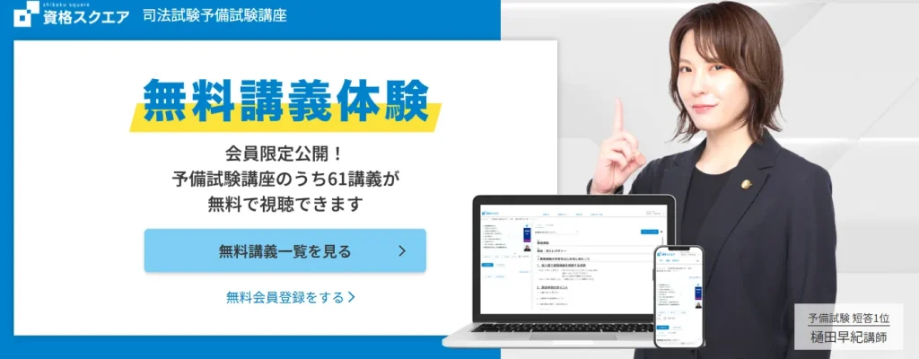 資格スクエアの司法試験予備試験講座とは？