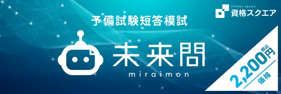 資格スクエアのAI学習機能「未来問」とは？