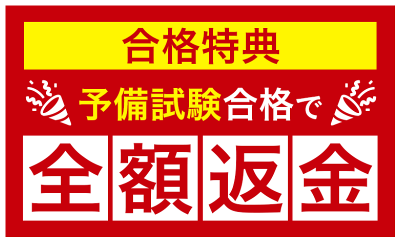 合格特典（全額返金・お祝い金）がモチベーションになる