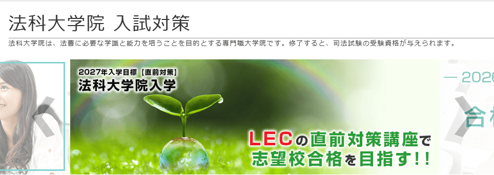 LEC｜難関法科大学院コース