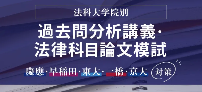 伊藤塾｜個別に法科大学院対策講座を購入
