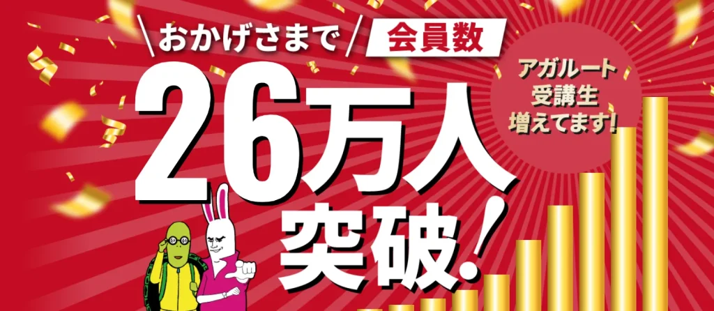 【理由4つ】なぜアガルートはひどいと言われるのか？おすすめする人しない人