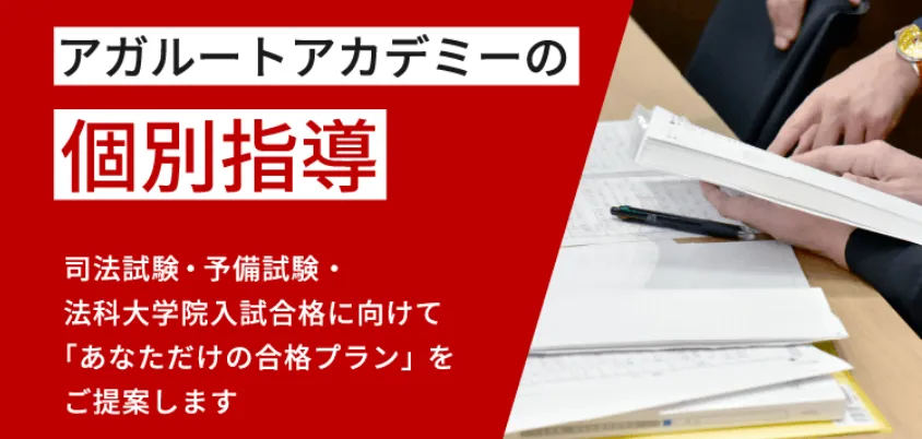 アガルート|オーダーメイド制個別指導