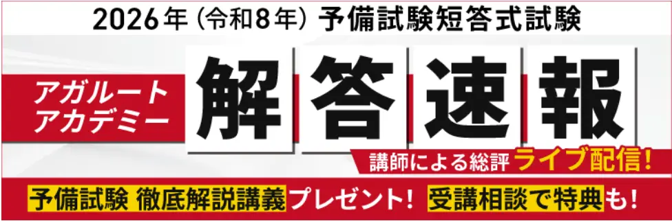 短答式試験の解答速報と総評動画も公開中