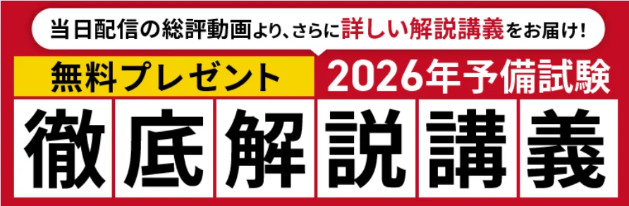 2026年予備試験の解説講義を無料配布決定！短答式試験の解答速報も公開中