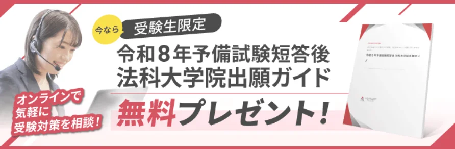短答式試験後の法科大学院出願も支援