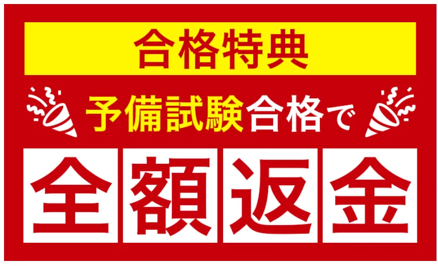 合格特典（全額返金・お祝い金）で実質負担を下げられる