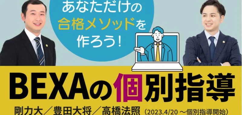 BEXA|個別指導講座