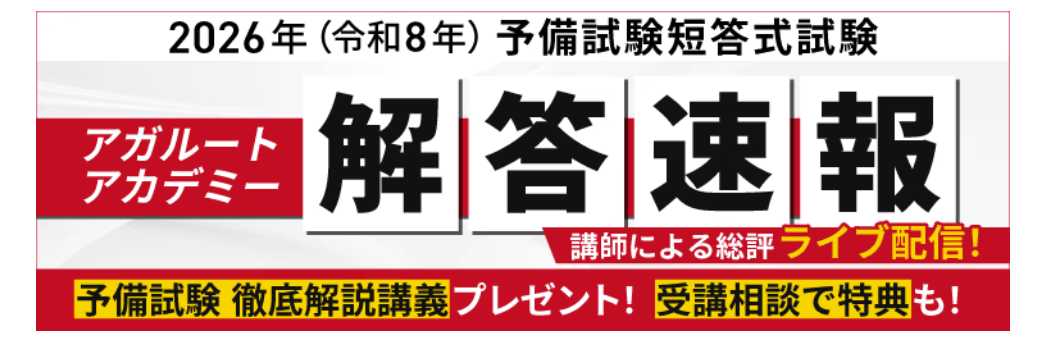 2026年予備試験短答式試験の解答速報を無料公開！講師による総評も
