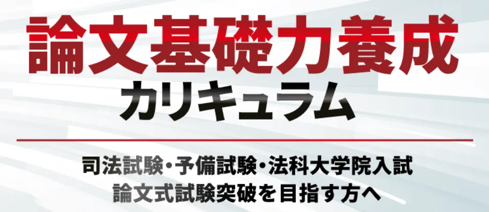 アガルートアカデミー 論文基礎力養成カリキュラム