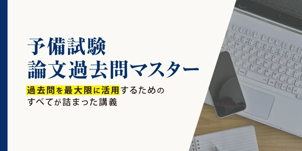 伊藤塾:予備試験 論文過去問マスター