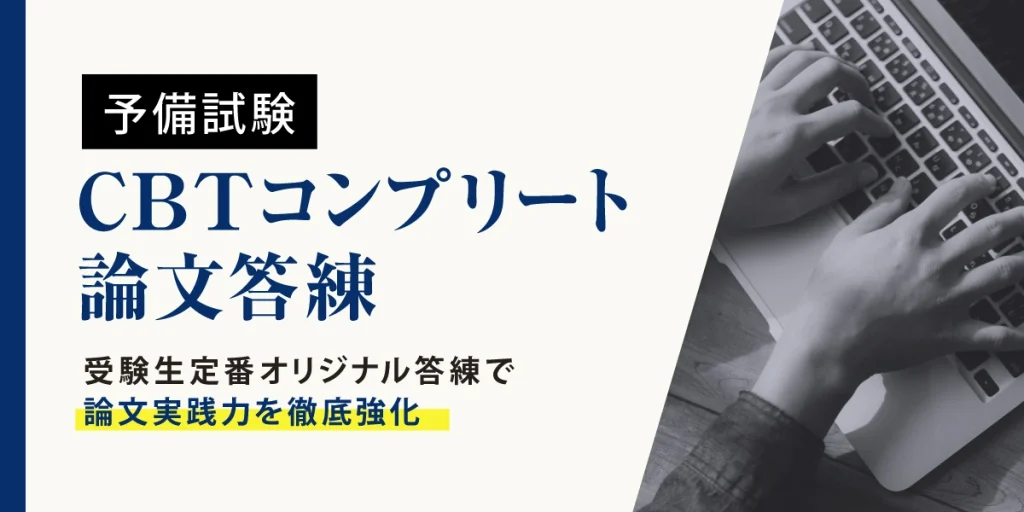 伊藤塾:CBTコンプリート論文答練