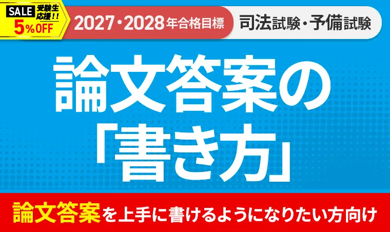 アガルートアカデミー:論文答案の書き方