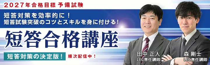 LEC東京リーガルマインド:短答合格講座