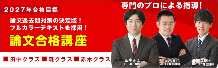 LEC:論文合格講座