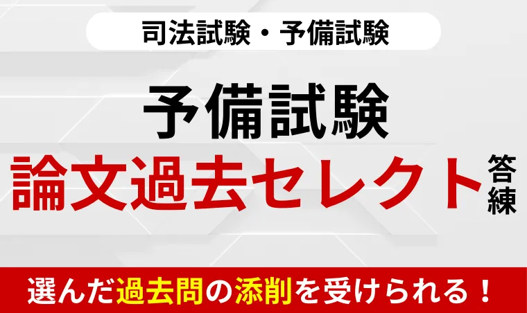 アガルート:予備試験 論文過去問セレクト答練