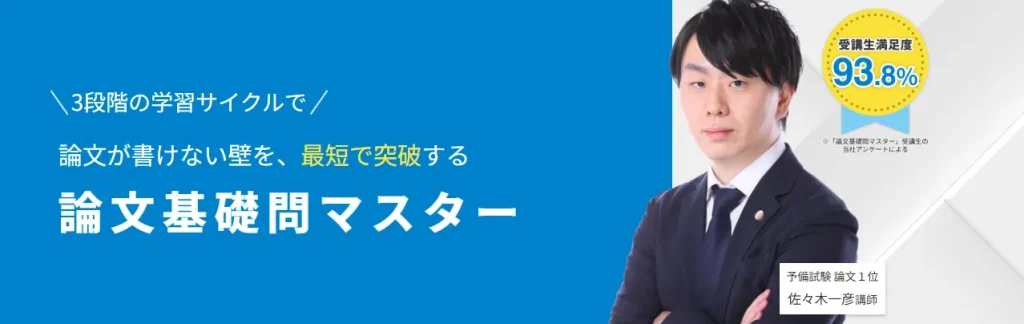 資格スクエア:論文基礎問マスター