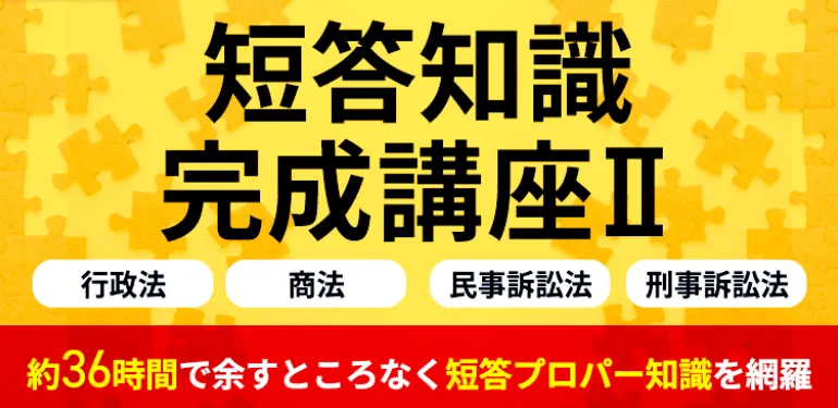 アガルート:短答知識完成講座Ⅱ(行政法・商法・民事訴訟法・刑事訴訟法)
