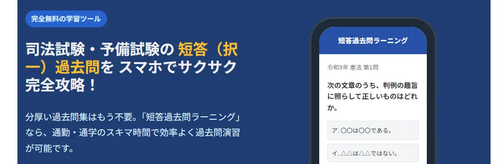 短答過去問ラーニング