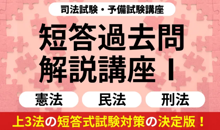 アガルート:短答過去問解説講座Ⅰ(憲法・民法・刑法)
