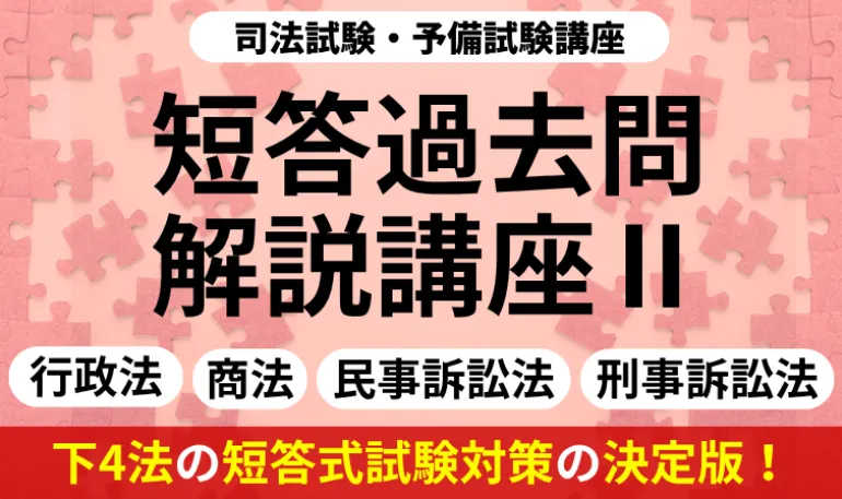 アガルート:短答過去問解説講座Ⅱ(行政法・商法・民事訴訟法・刑事訴訟法)