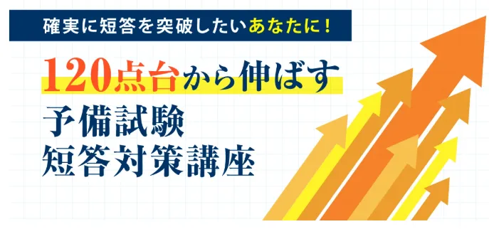 伊藤塾:予備試験短答対策講座